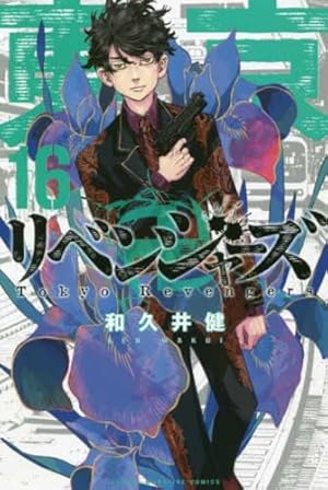 東京卍リベンジャーズ(17) (少年マガジンコミックス) | 和久井 健 |本