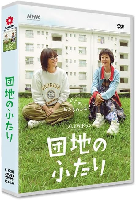 団地のふたり〈5枚組〉 Amazon.co.jp: 『団地のふたり』全10話 完全版 小泉今日子/小林聡美
