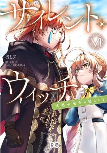 サイレント・ウィッチ 沈黙の魔女の隠しごと コミック 新品 1-6巻セット (KADOKAWA)