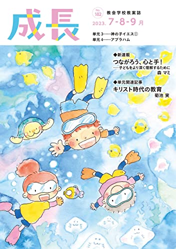 成長 2023年7・8・9月号[雑誌]