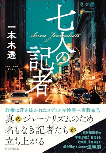 七人の記者