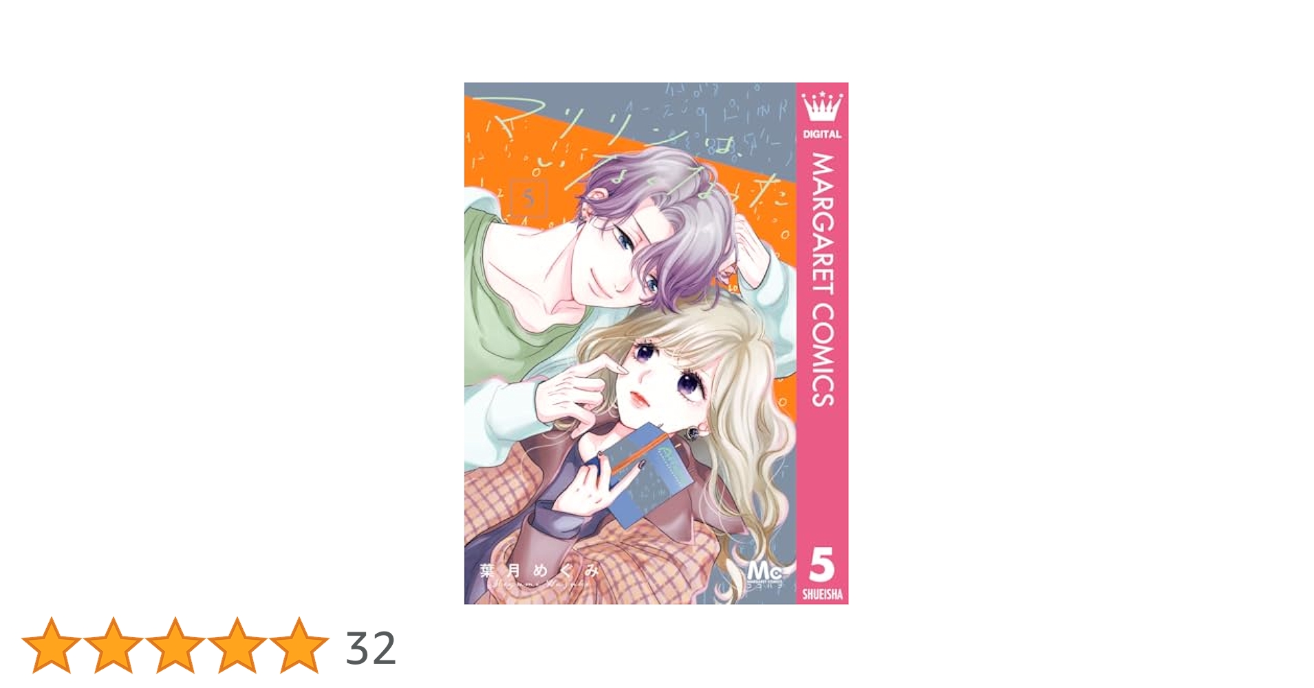 マリリンは、いなくなった 5 (マーガレットコミックスDIGITAL