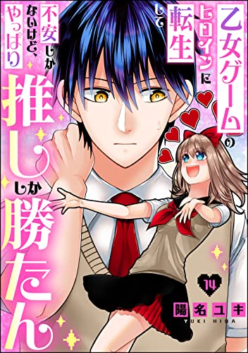 乙女ゲームのヒロインに転生して不安しかないけど、やっぱり推ししか勝たん（分冊版） 【第14話】 (PRIMO)