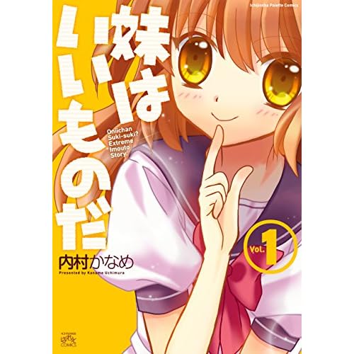 妹はいいものだ