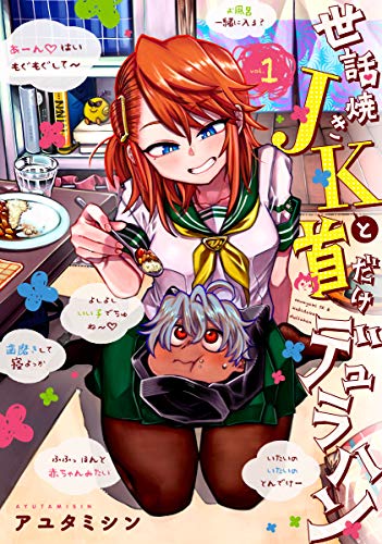 『世話焼きJKと首だけデュラハン』