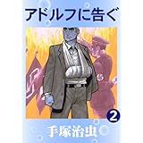 アドルフに告ぐ　2
