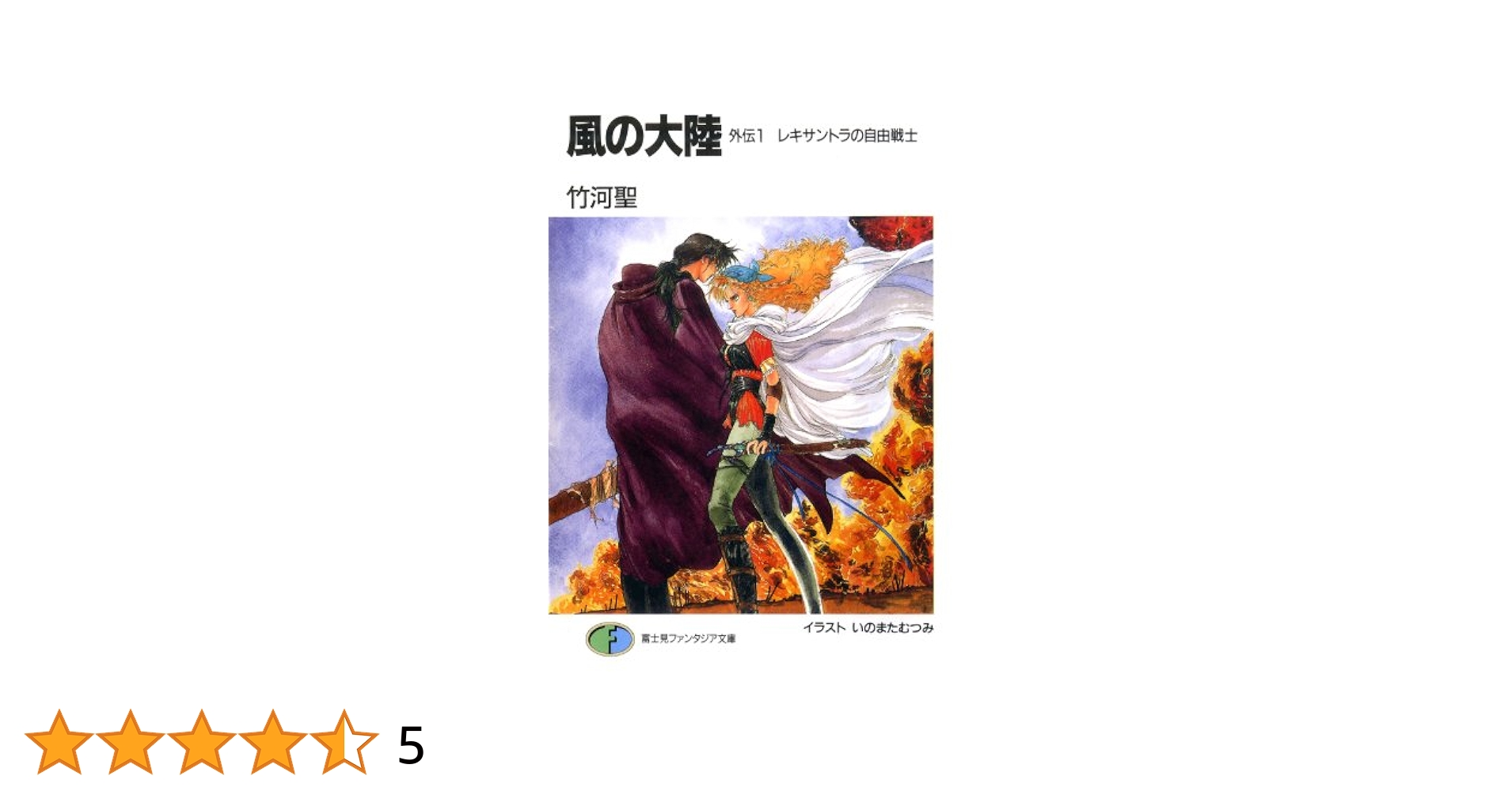 風の大陸　全巻セット（外伝4冊含む） Amazon.co.jp: 風の大陸 119，2228巻 外伝4冊 竹河聖 絵