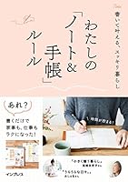 書いて叶える、スッキリ暮らし わたしの「ノート＆手帳」ルール わたしのルール