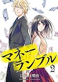 マネーランブル 2 (it COMICS)