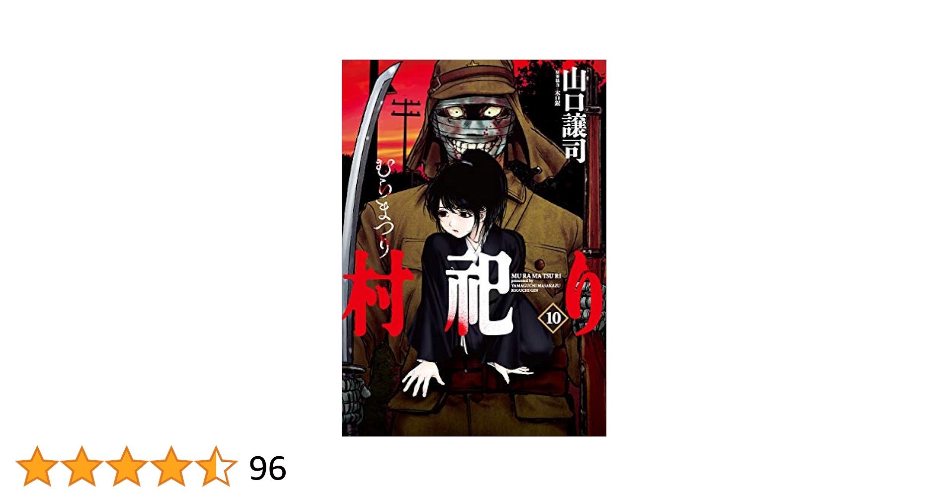 村祀り 1〜19巻　既刊全巻セット　山口譲司 村祀り 20巻 (芳文社コミックス) | 山口譲司, 木口銀 | マンガ
