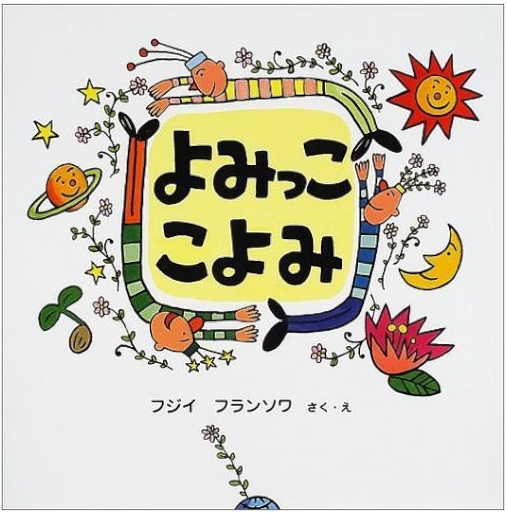 Amazon.co.jp: よみっここよみ (よみっこえほん 3) : フジイ