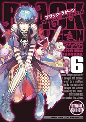 Amazon.co.jp: BLACK LAGOON 掃除屋ソーヤー 解体!ゴアゴア娘 (6