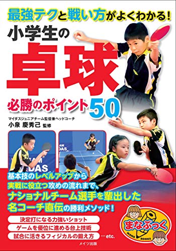 無料電子書籍 pdf 最強テクと戦い方がよくわかる! 小学生の卓球 必勝のポイント50 まな バイ