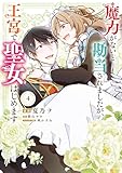 魔力がないと勘当されましたが、王宮で聖女はじめます4 (ＦＬＯＳ　ＣＯＭＩＣ)