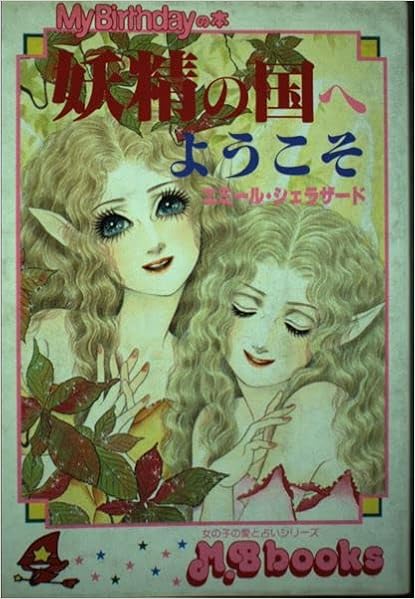 妖精の国へようこそ エミール・シェラザード 第8版 昭和60年 お礼や