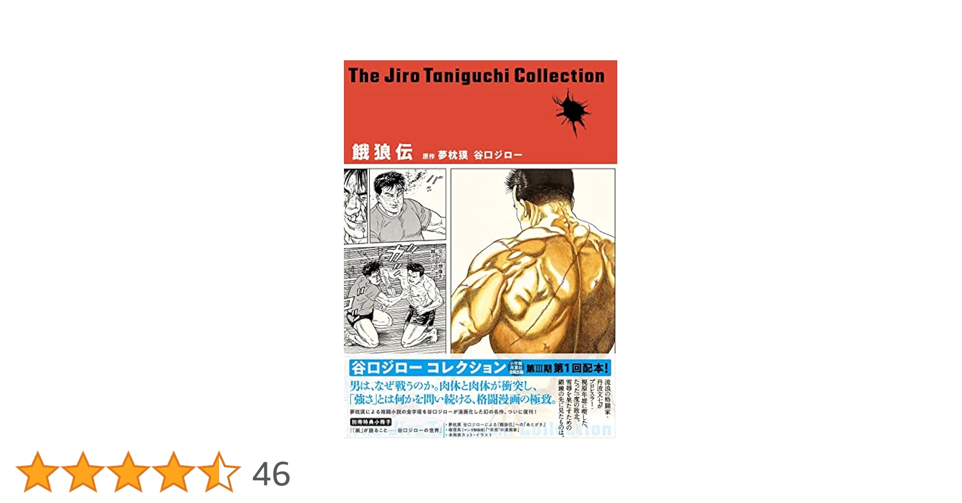 【初版多数】　谷口ジロー　全7冊 Amazon.co.jp: 餓狼伝(谷口ジローコレクション) : 谷口 ジロー