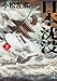 日本沈没（下） (角川文庫)