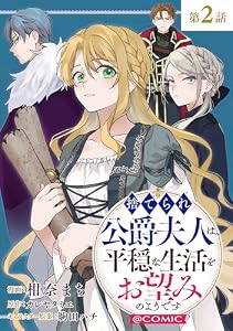 【単話版】捨てられ公爵夫人は、平穏な生活をお望みのようです@COMIC 第2話 (コロナ・コミックス)