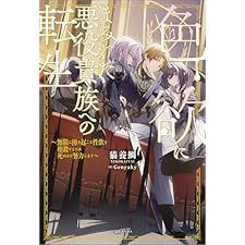 色欲にまみれた悪役貴族への転生　～無限に湧き起こる性欲を相殺するため死ぬほど努力します～【特典SS付】 (一迅社ノベルス)
