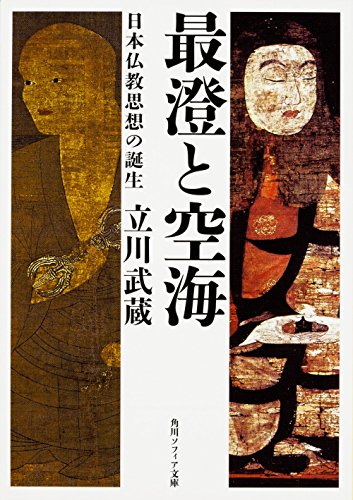 無料電子書籍 pdf 最澄と空海 日本仏教思想の誕生 (角川ソフィア文庫) バイ