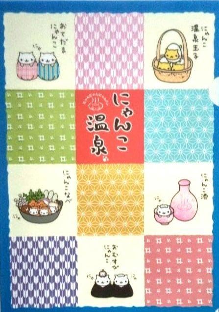 Amazon.co.jp: にゃんにゃんにゃんこ にゃんこ温泉 クリアファイル二枚