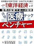 週刊東洋経済　2021年4/17号 [雑誌]