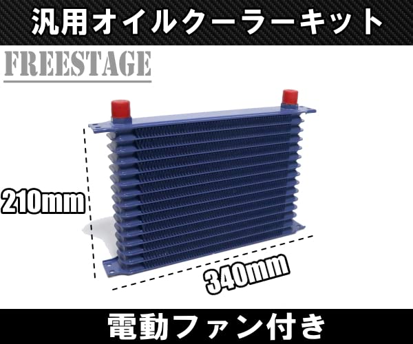 Amazon | 汎用AN10 50mm 15段型 オイルクーラーキット 電動ファン付き