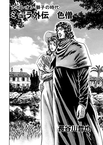 ナポレオン ~獅子の時代~ ミュラ外伝 色僧 (ヤングキングコミックス)