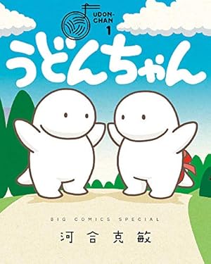 うどんちゃん Amazon.co.jp: うどんちゃん (ビッグコミックススペシャル) : 河合