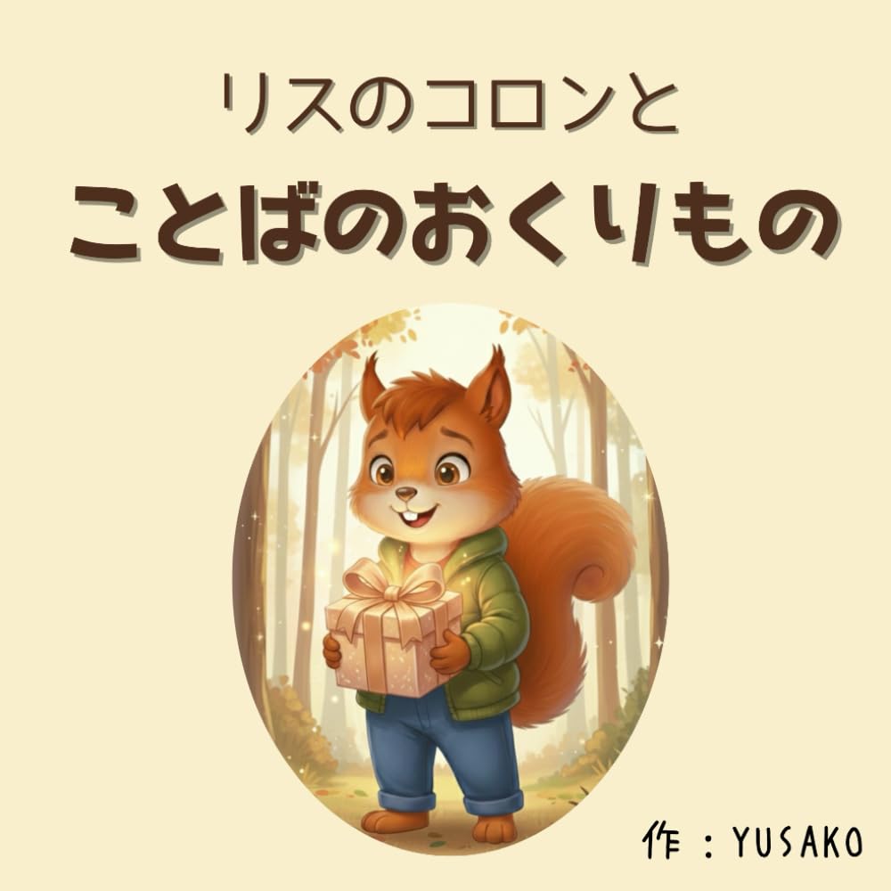 リスのコロンとことばのおくりもの (ステップの森のおはなし)