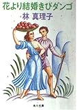 花より結婚きびダンゴ (角川文庫 (5836))