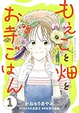 もえこと畑とお寺ごはん【分冊版】　1 (A.L.C. DX)