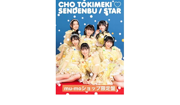超ときめき♡宣伝部　STAR mu-mo 限定盤 Single「STAR」 | 超ときめき♡宣伝部オフィシャルサイト