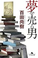 夢を売る男 4344423194 Book Cover