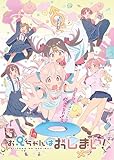 お兄ちゃんはおしまい！全12話収録, 完全版TV アニメBOX