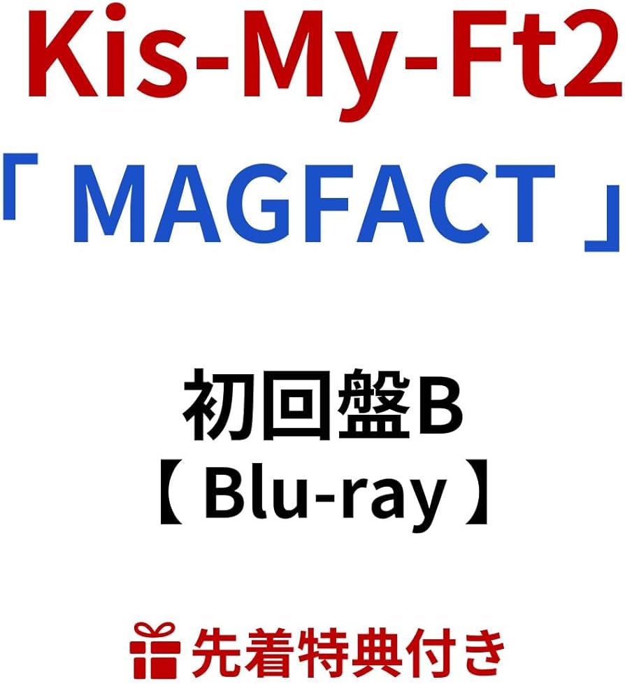 Amazon.co.jp: 【 初回盤B 】 Kis-My-Ft2 / 11th アルバム 「 MAGFACT
