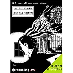 ラヴクラフト 「霧にそびえる不思議の家」 Audiolibro Por H・P・ラヴクラフト arte de portada