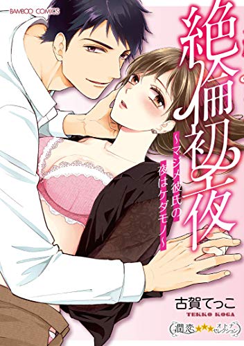 絶倫初夜～マジメ彼氏