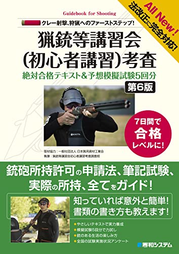 法改正に完全対応！ クレー射撃、狩猟へのファーストステップ！ 猟銃等講習会(初心者講習)考査 絶対合格テキスト&予想模擬試験5回分[第6版]