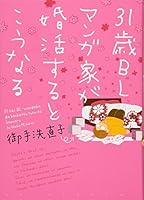 Cause this 31-year-old BL cartoonist and Konkatsu (Wings Comics) [Comic] 4403671276 Book Cover