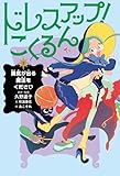 ドレスアップ!こくるん2: 勇気が出る魔法をください