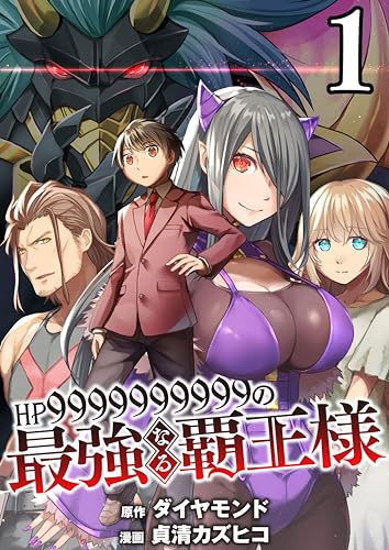 【分冊版】HP9999999999の最強なる覇王様(1)