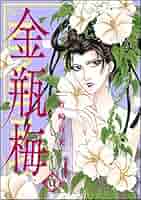 まんがグリム童話　金瓶梅　竹崎真美　全巻セット 女性漫画 まんがグリム童話 金瓶梅[文庫版] コミックセット + オリジナル