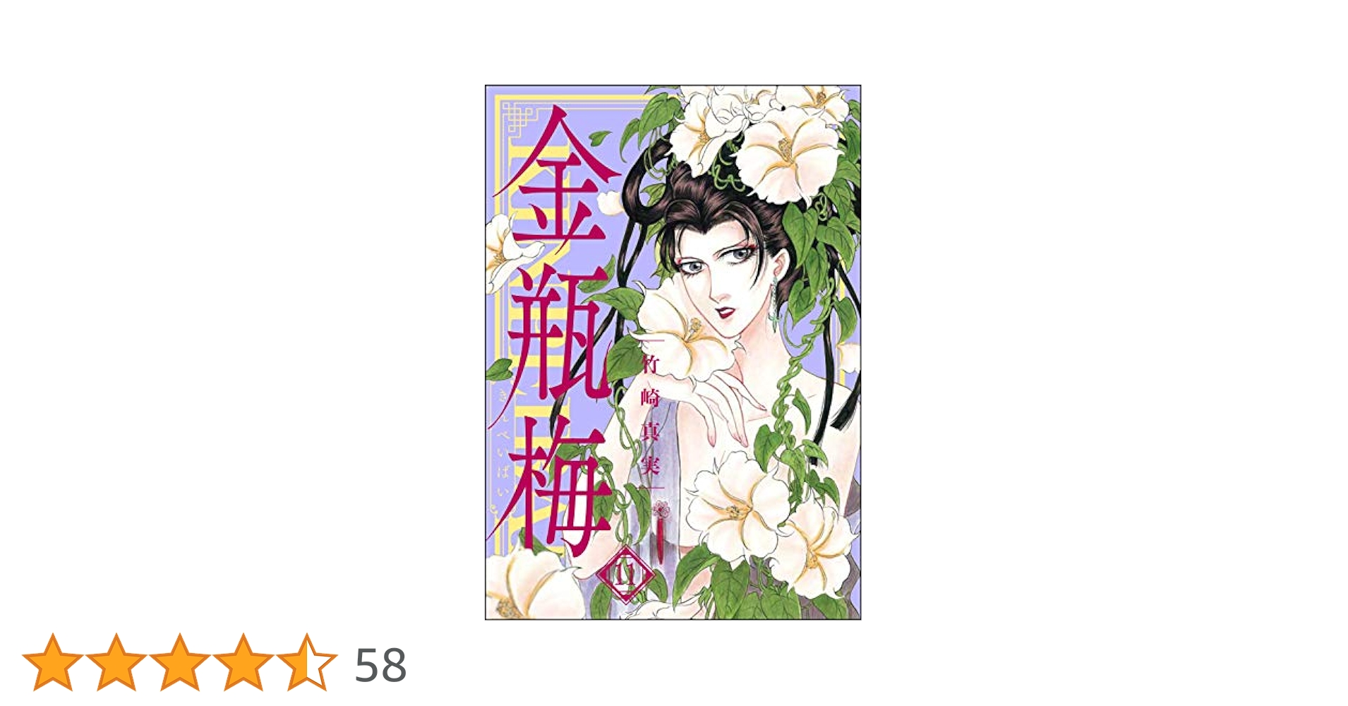 まんがグリム童話 金瓶梅 (11) | 竹崎真実 | 女性マンガ
