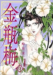まんがグリム童話 金瓶梅 （45） | 竹崎真実 | 女性マンガ