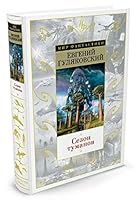 Сезон туманов 5389115848 Book Cover