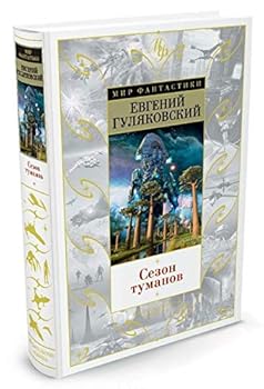 Hardcover Sezon tumanov [Russian] Book
