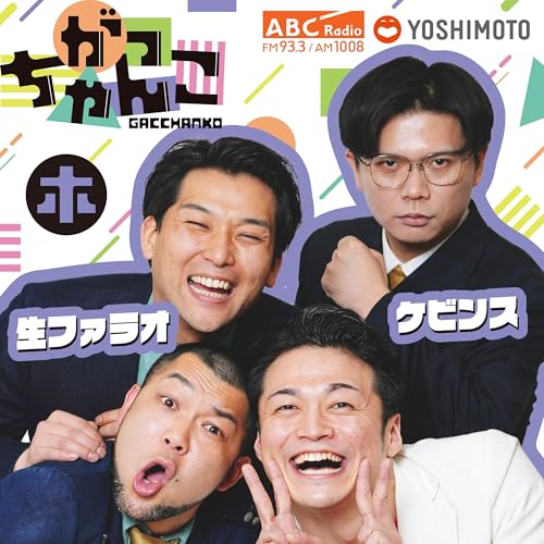 ABCラジオ【がっちゃんこ】木曜#27(2025年10月2日)