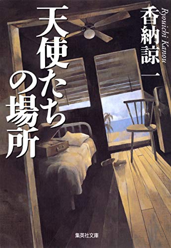 天使たちの場所 (集英社文庫)の詳細を見る