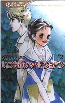 ※再値下※ いつもポケットにショパン くらもちふさこ いつもポケットにショパン (全5巻) Kindle版